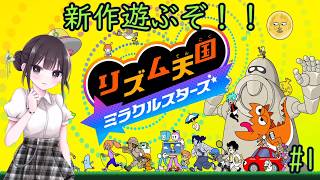 【リズム天国 ミラクルスターズ】音ゲーに必要なのはリズムとノリです！ part01