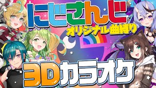 【#にじさんじ曲縛り3Dカラオケ 】㊗にじさんじ8周年🎉にじさんじ曲縛りでカラオケしてみた！【緑仙/竜胆尊/文野環/立伝都々/森中花咲 】