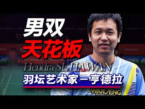羽坛艺术家 ！他是羽毛球历史上球商最高的双打运动员！#羽毛球#亨德拉#亨山组合#badminton #hendrasetiawan