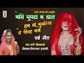 Bundeli Rai Gori Ghunghta Na Dal Hum To Chunaria Se Chenh Gaye Bagheli Rai Rani Vishwakarma