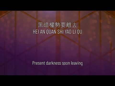 Come and Fill this Land 求充滿這地 中英文字幕 English/Chinese Lyrics
