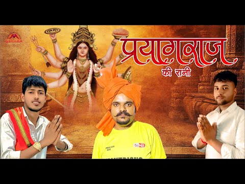 Paryagraj ki Rani II Gihara Samaj Mata Mahrani Song Shubham Banjari 2025