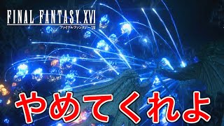 【FF16】国民を守るはずのバハムートが逆に滅ぼしててビビった【ファイナルファンタジー16】♯47