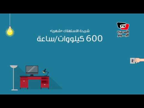 انفوجراف| تعريفة أسعار الكهرباء الجديدة بعد الزيادة 