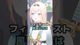 フィジカリスト風真いろは #ホロライブ #vtuber #風真いろは