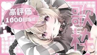 〖 歌枠￤KARAOKE 〗高評価1000目指して歌います✨ギャップボイスはお好きですか？ #まのちらいぶ 〖 #shorts 〗
