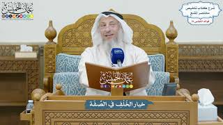 3279 - خيار الخُلْفِ في الصِّفَة - عثمان الخميس