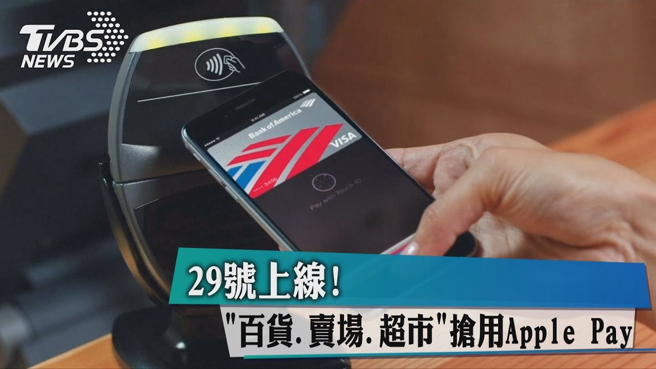 29日上線!百貨、賣場、超市搶用Apple Pay
