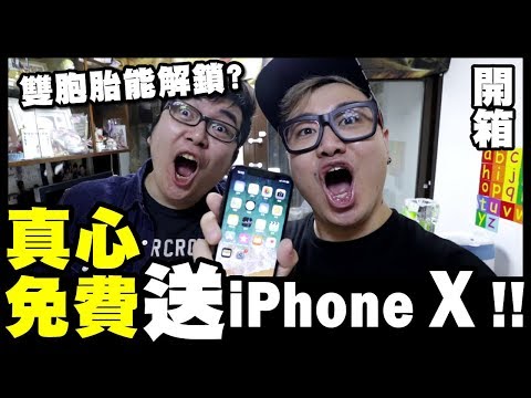 片尾送iPhone X 256GB【開箱】史上最貴iPhone實測！雙胞胎能解鎖?