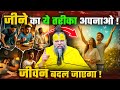 जीने का ये तरीका अपनाओ जीवन बदल जाएगा 09