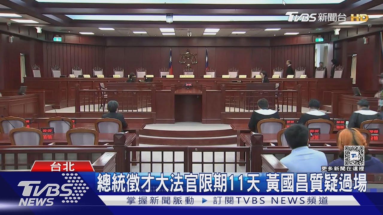 總統徵才大法官限期11天！黃國昌質疑過場