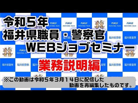 令和５年福井県警察WEBジョブセミナー【業務説明編】