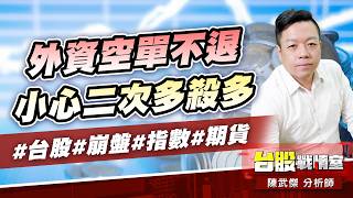 外資空單不退，小心二次多殺多#台股#崩盤#指數#期貨｜小武哥投資事務所｜陳武傑 (圖)