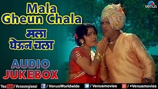 Mala Gheun Chala - Marathi Film Songs Audio Jukebo