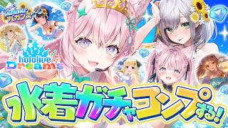 【ホロドリ】水着ガチャコンプ、何連でできる！？？？我慢できないッッッ！！！！！！！【博衣こより/ホロライブ】