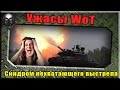 Ужасы WoT - Синдром нехватающего выстрела ~ World of Tanks ~ 