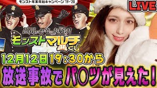 【モンスト LIVE】【放送事故】【パンツ注意】モンストマルチくじ生放送中にパンツ見えてしまった！【あしゅりー】