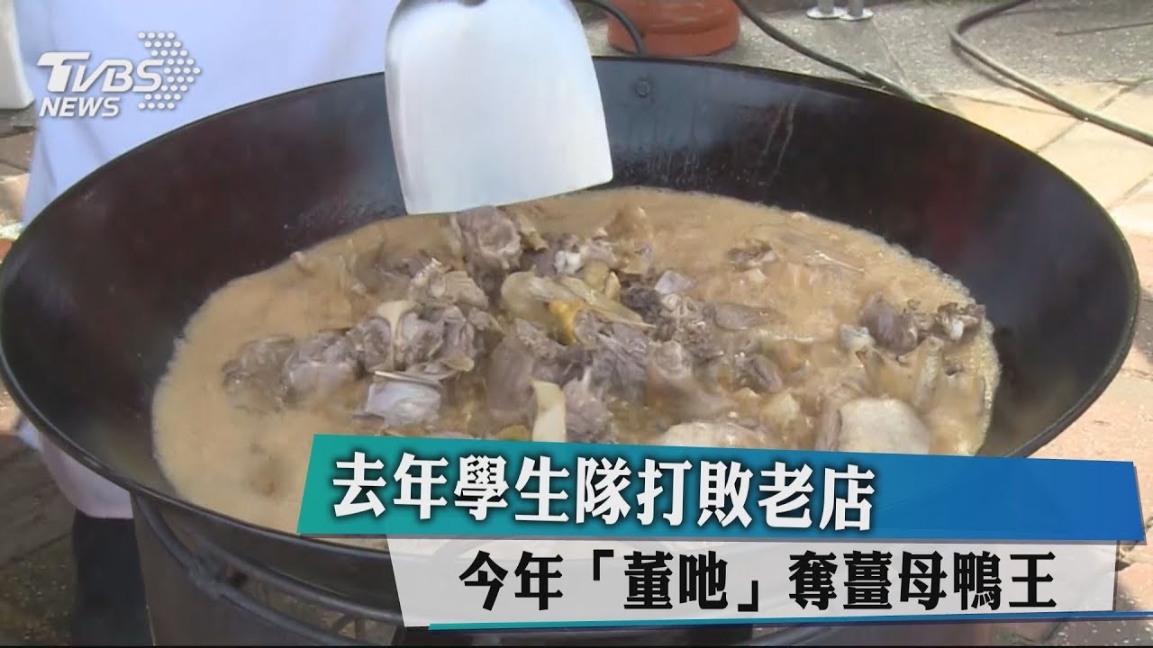 薑母鴨王去年學生打敗老店　今年「董吔」拿冠軍