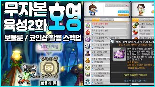 무자본 호영 육성 2화 보물룬/코인샵 활용 스펙업