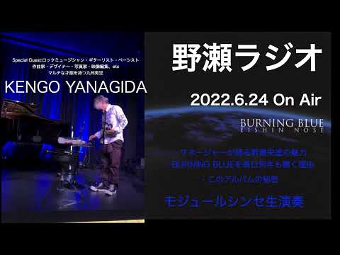 野瀬ラジオ:Kengo Yanagida インタビュー