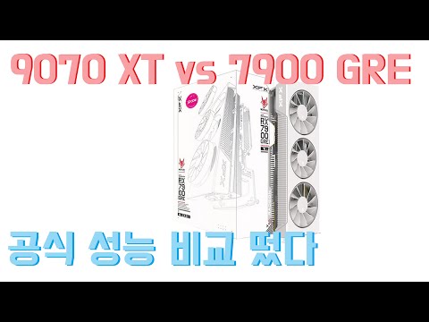 RX 9070 XT vs 7900 GRE 공식 성능 비교 떴다!