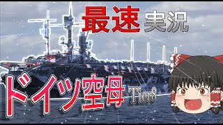 【WoWs/ パーセヴァル】新しく追加されるドイツ空母、これは面白い!!【飛龍好きの大海戦:ゆっくり実況 】Part54