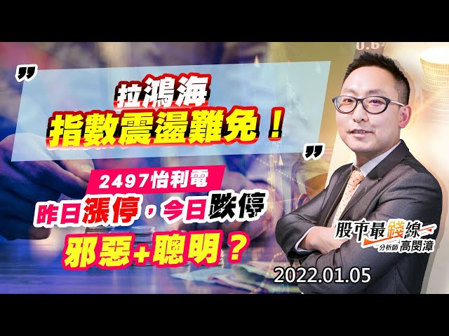 20220105《股市最錢線》#高閔漳，” 拉鴻海，指數震盪難免！！” “2497怡利電，昨日漲停，今日跌停，邪惡+聰明？”