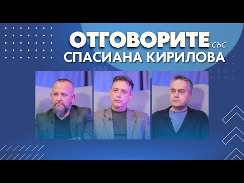„Отговорите“: С Радослав Бимбалов, Владимир Шопов и Горан Благоев