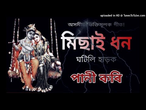 Mishai dhan ghatili harak mati kari