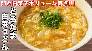 - 【寒い日に食べたい至福の味わい】卵と白菜だけで旨すぎる!とろたま白菜うどんの作り方【kattyanneru】