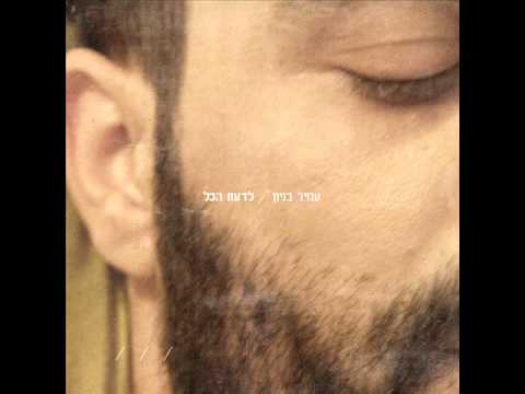 Video thumbnail for Baniti - בניתי