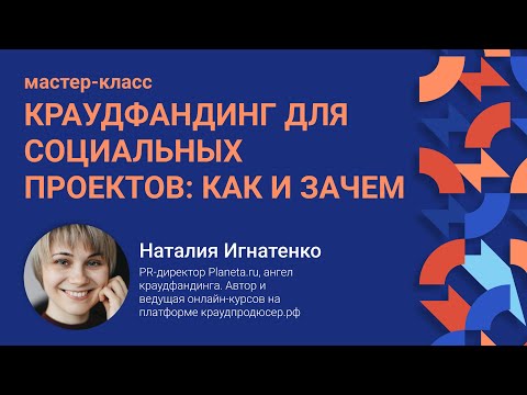 , title : 'Мастер-класс «‎Краудфандинг для социальных проектов: как и зачем?»‎'