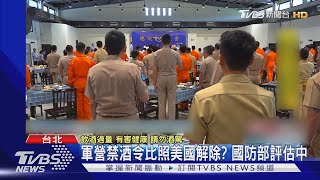 [問卦] 軍營禁酒令比照美軍解除？ 國防部證實評