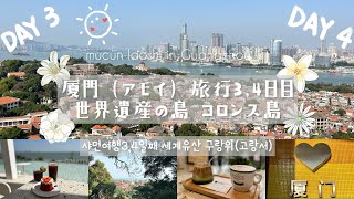 厦門（アモイ）旅行vlog③世界遺産コロンス島（鼓浪屿）