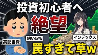 【投資】投資初心者は高配当株なんてやらずにインデックス投資だけやれ【株】
