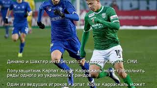 Динамо и Шахтер интересуются лидером Карпат – СМИ
