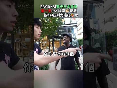 路人:寵物是甚麼?? RAY:你平常在吃的那個💀🤣 #ray #kaicenat #funny #shorts #japan