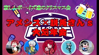 【生放送】アメシス×脱兎さん's、クリスマスだけど大忘年会SP！【Gartic PHON】