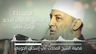 صورة بركة عائشة على المسلمين | 26 | أولئك آبائي برنامج إذاعي جديد للشيخ الحويني