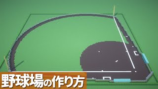 【マイクラ】球場の作り方 /初めての野球場作り【マイクラ建築】[Minecraft Tutorial]  Baseball Ground / Easy