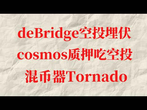 deBridge空投埋伏|cosmos质押吃空投|混币器tornado