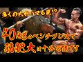 【多くの人がハマる落とし穴!?】40kgのベンチプレスでも筋肥大は十分可能です。