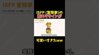 ISFP (冒険家)の脈ありサインが可愛いすぎたww #mbti #isfp