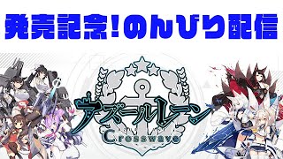 【アズレンＣＷ】クロスウェーブ発売記念！のんびり配信【アズールレーン】