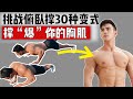 30 Push Up Variations Workout Challenge for a Bigger Chest 挑战俯卧撑30种变式，撑“爆”你的胸肌