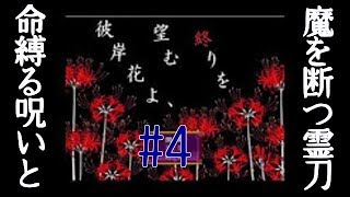 Part4　「彼岸花よ、望む終りを」 オッサンが頑張って実況