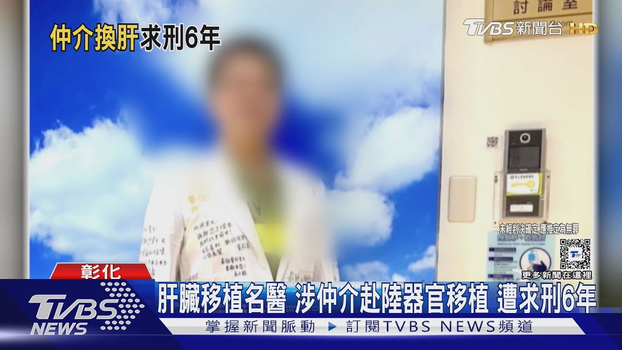 肝臟移植名醫 涉仲介赴陸器官移植遭求刑6年