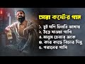 কলিজা কাটা বিচ্ছেদ গান সেরা কষ্টের গা�