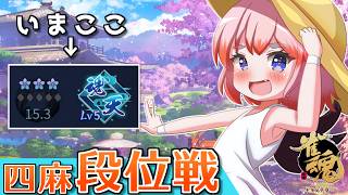 【#雀魂】夏は山派？　海派？　麻雀派！！　四麻段位戦 in 王座の間  魂天Lv5 15.3魂珠～（5分ディレイ）【千羽黒乃】