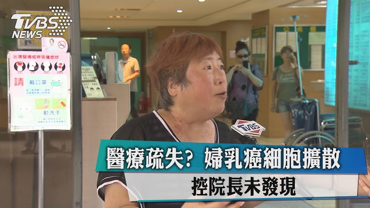 醫療疏失？婦乳癌細胞擴散　控院長未發現